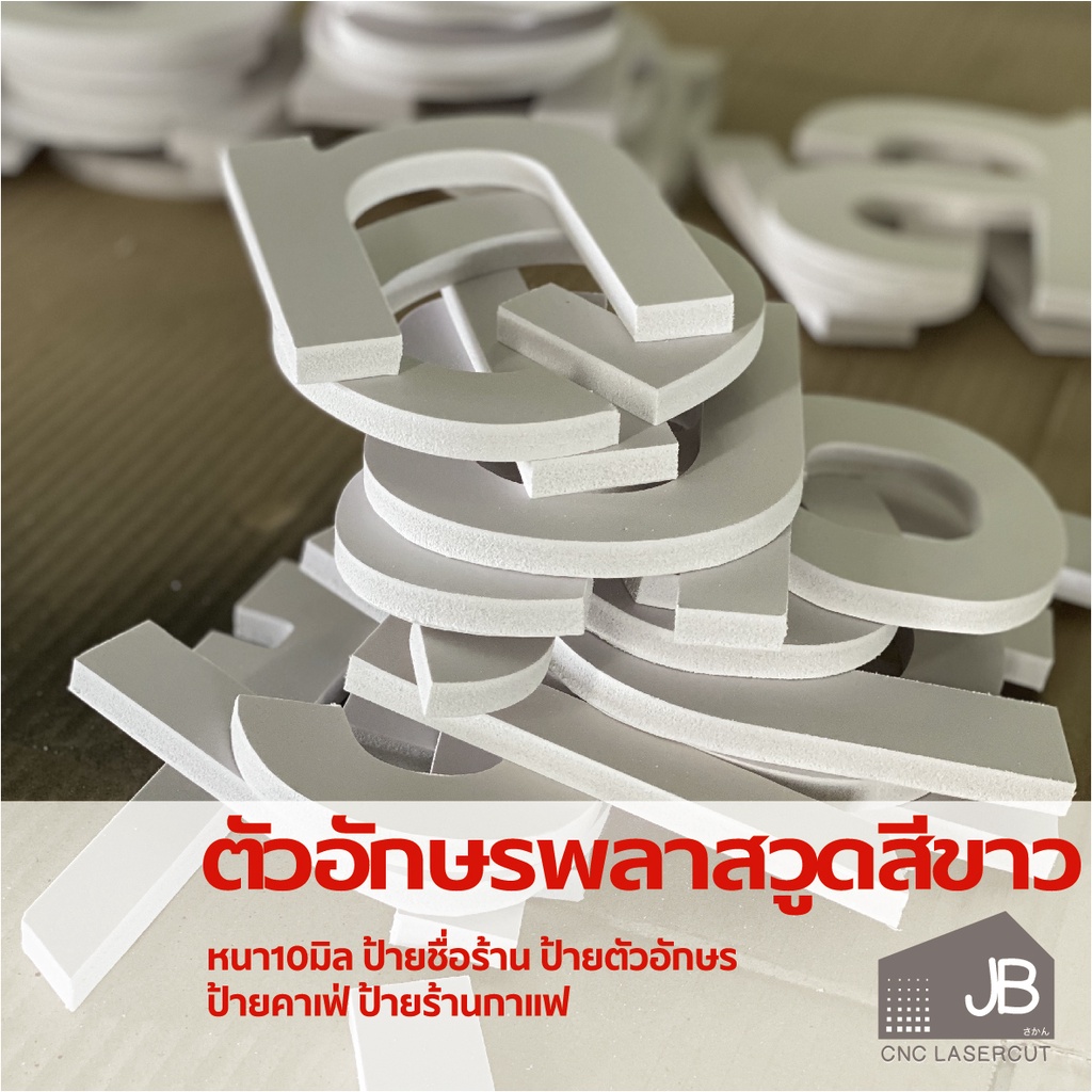 ตัวอักษรพลาสวูดสีขาว-ความหนา10mm-ป้ายชื่อร้าน-ป้ายตัวอักษร-ป้ายคาเฟ่-ป้ายร้านกาแฟ