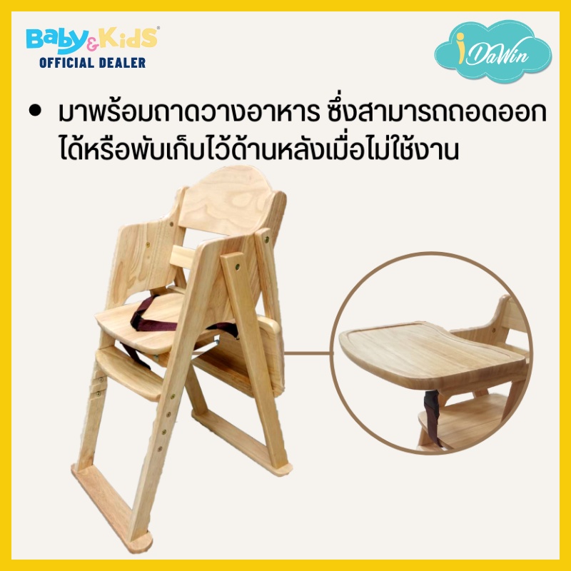 idawinไม้-high-chair-โต๊ะกินข้าวเด็ก-เก้าอี้กินข้าวเด็ก-เก้าอี้ทานข้าวเด็ก-wooden-high-chair-01-lbr-เก้าอี้ทานข้าวไม้