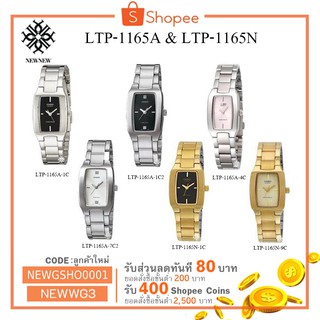 นาฬิกา CASIO STANDART รุ่น LTP-1165A & LTP-1165N ของแท้ประกันCMG รับประกันศูนย์ 1 ปี