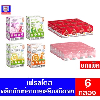 สินค้า **แพ็ค จุ 6 กล่อง**เฟรชโดส อาหารเสริมชนิดผง ขนาด 3.5 กรัม