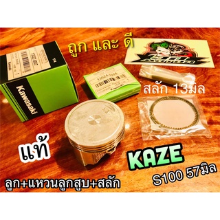 ลูกสูบแหวน แท้ 57 มิล KAZE S100 ได้ทั้ง ลูกสูบ + แหวนลูกสูบ + สลัก 13027-0007 ก.เขียว