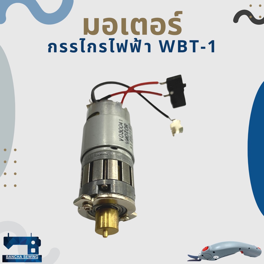 มอเตอร์-สำหรับกรรไกรไฟฟ้า-wbt-1