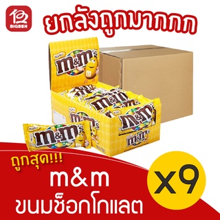 [ ยกลัง 9 กล่อง ] m&m ขนมช็อกโกแลต (24ชิ้น X 37กรัม)