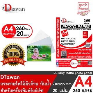 DTawan กระดาษโฟโต้ผิวด้าน A4 20 แผ่น 260g. Professional colorpaper กระดาษพิมพ์ภาพคุณภาพสูง เคลือบ Resin Coated