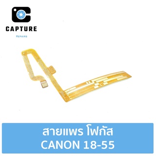 สายแพร โฟกัส CANON 18-55 (จัดส่ง1-2วัน) | Capture Repairs