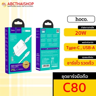 Hoco C80 หัวชาร์จ พร้อมสายPD 20W Quick Charge 3.0 PD 3.0 Type-C to Type-C (ABCthaishop)