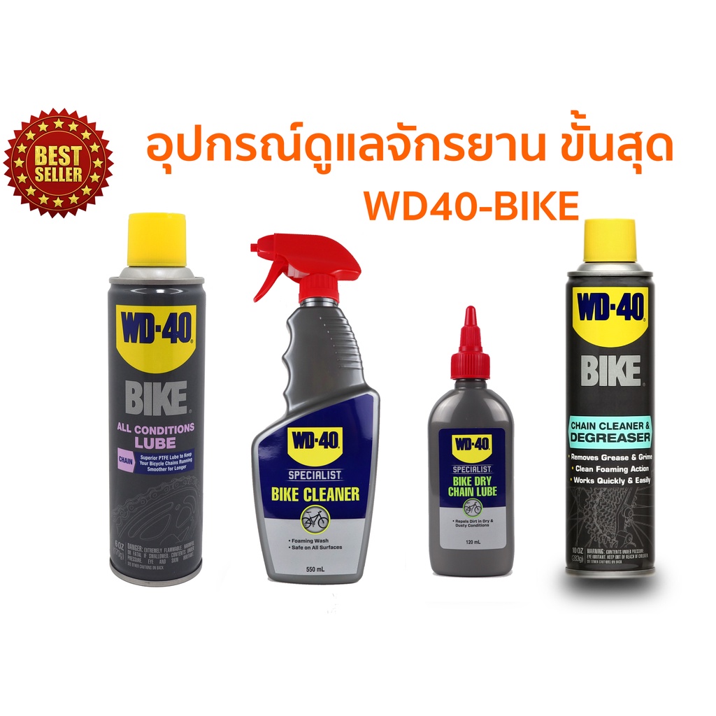 WD40 BIKE อุปกรณ์ดูแลจัรยาน น้ำมันหล่อลื่นโซ่ สเปรย์โฟมล้างโซ่และคราบ