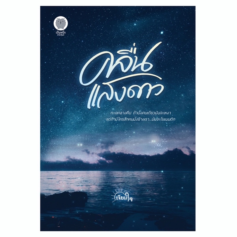 หนังสือมือหนึ่ง-คลื่นแสงดาว-เจียมใจ-แถมปกใส