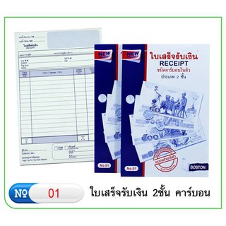 BOSTON ใบเสร็จรับเงิน (RECEIPT) ชนิดคาร์บอนในตัว ประเภท 2 ชั้น NO.01 จำนวน 1 เล่ม