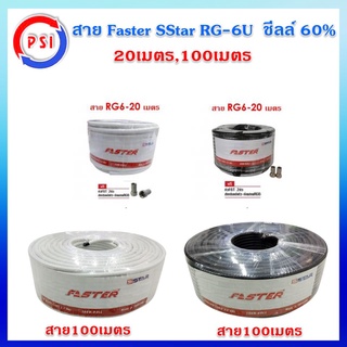 สาย Faster SStar RG-6U  ชีลล์ 60%