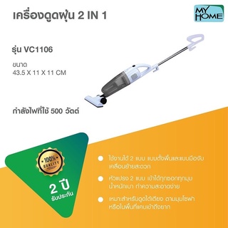 MyHome เครื่องดูดฝุ่น ขนาด พกพา 2 in 1 My Home รุ่น VC-1106 รับประกัน 2 ปี VC1106 VC 1106 ขนาดเล็ก มีด้ามจับ