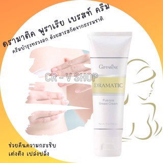 🎉ส่งฟรี 👉 ครีมนวดหน้าอก กิฟฟารีน Giffarine Dramatic Pueraria Breast Cream อกเต่งตึงกระชับ ด้วยสารสกัดจากธรรมชาติ