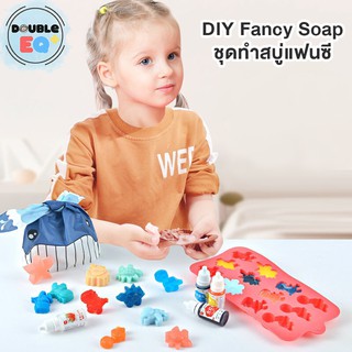 DIY Soap ชุดทำสบู่ ล้างมือ ของเล่นเสริมพัฒนาการ  เสริมนิสัยรักความสะอาด สบู่ทำเอง DIY สบู่ล้างมือ