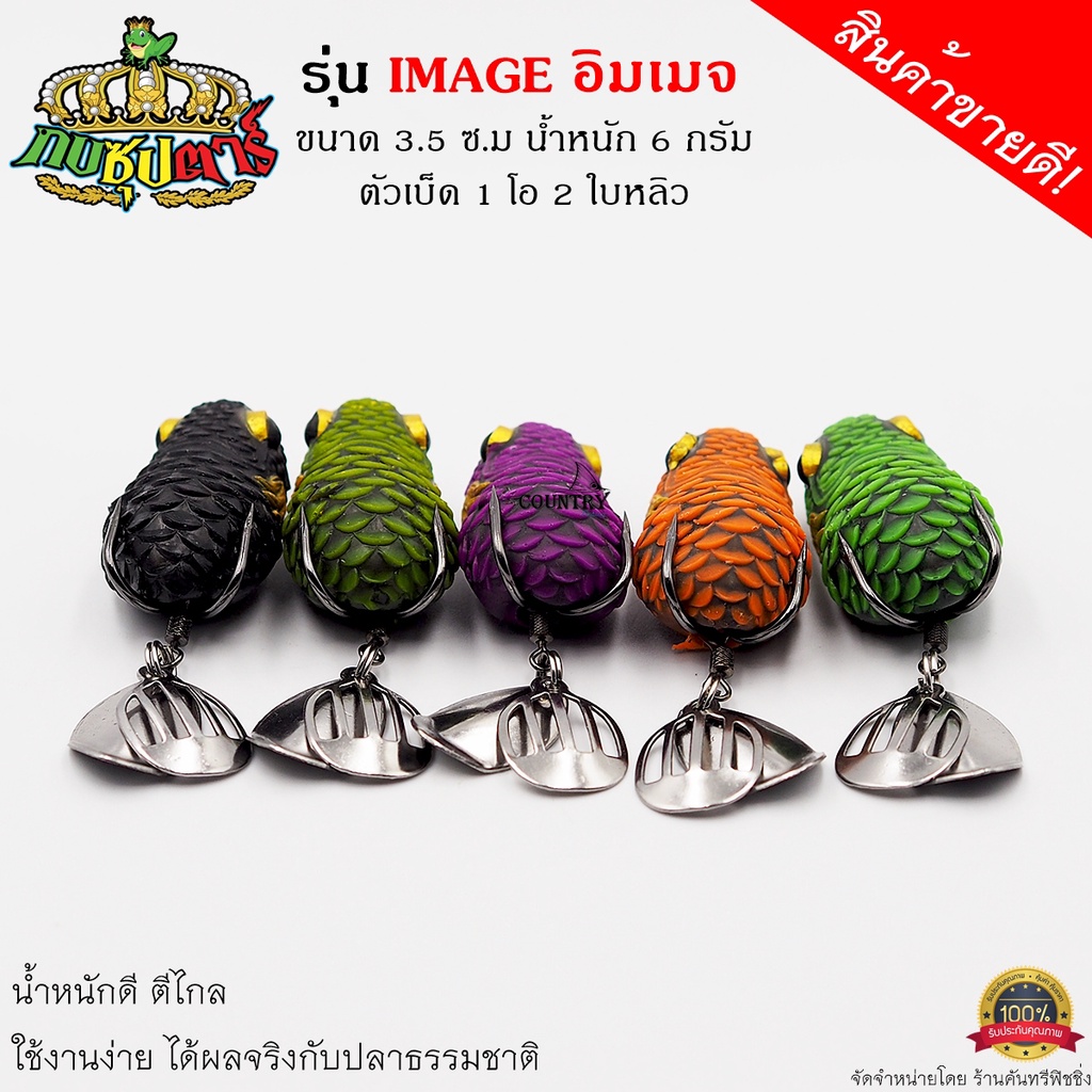 กบซุปตาร์-กบยาง-รุ่น-image-อิมเมจ-เหยื่อปลอมตกปลา-แบรนด์ไทย-by-yod911-สินค้าขายดี