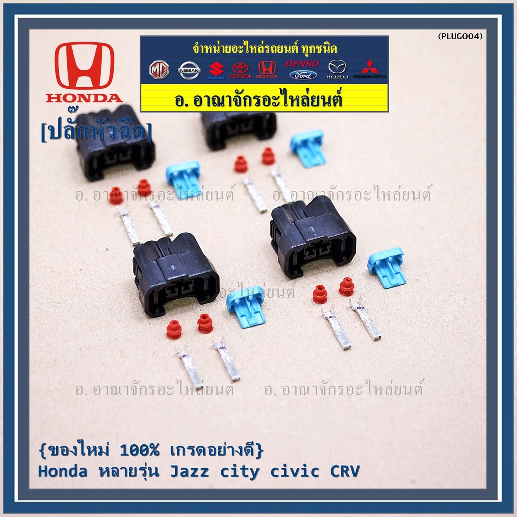 ราคา-1-ปลั๊ก-ปลั๊กหัวฉีด-ของใหม่-100-เกรดอย่างดี-honda-หลายรุ่น-jazz-city-civic-crv-ราคา-1-ปลั๊ก