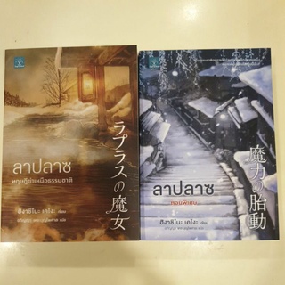 หนังสือมือหนึ่ง ลาปลาซ 2เล่ม-ฮิงาชิโนะ เคโงะ