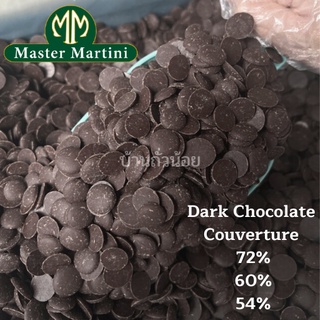 🎉สินค้าใหม่🎉ดาร์กช็อกโกแลต Master Martini (72%,60%,54%) Dark Chocolate Couverture ดาร์กช็อกโกแลตแท้ **++สินค้าLot.ใหม่++