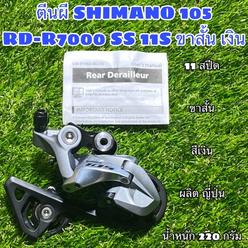 ตีนผี-shimano-105-rd-r7000-ss-11s-ขาสั้น-เงิน