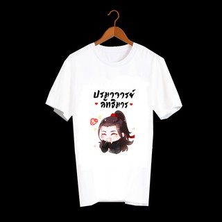 เสื้อยืด สั่งทำ เสื้อยืดFanmade ปรมาจารย์ลัทธิมาร The Untamed เว่ยอิง เว่ยอู๋เซี่ยน หลานจ้าน เซียวจ้าน หวังอี้ป๋อ - A97