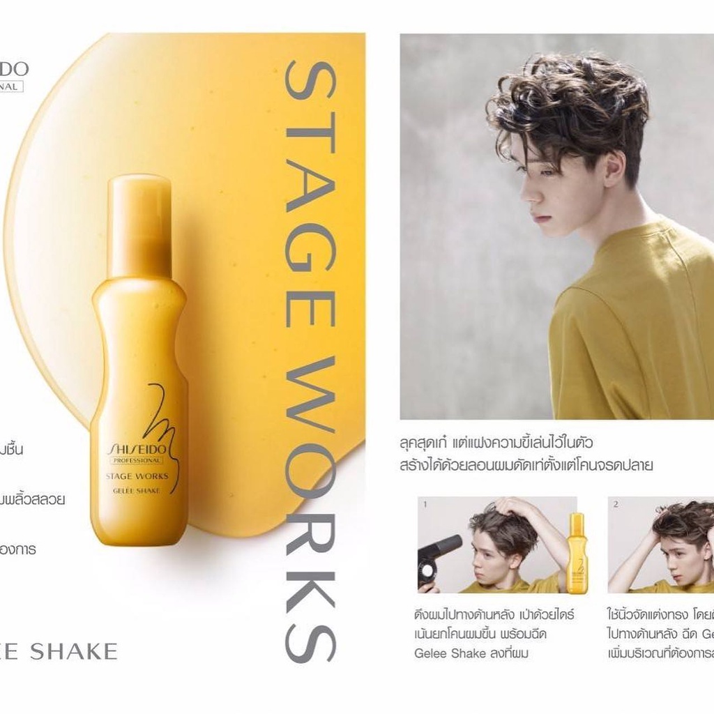 shiseido-works-stage-gelee-shake-150-ml-ชิโซโด้-เจลี่-เชค-สเปรย์-เจลจัดแต่งลอนดัด-เพื่อกระชับลอนให้อยู่นานยิ่งขึ้น