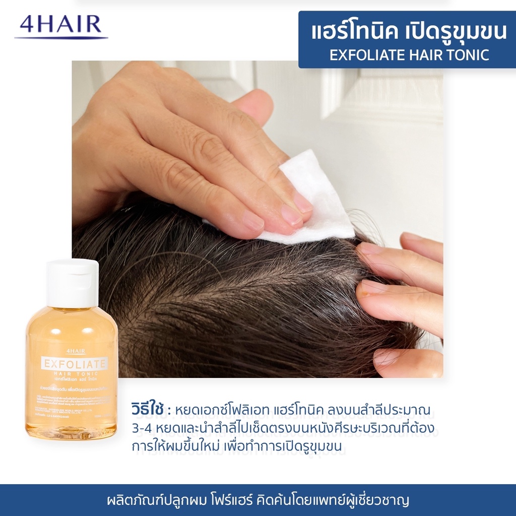 โทนิค-เปิดรูขุมขนหนังศีรษะ-ขจัดสิ่งอุดตันหนังศีรษะ-4hair-exfoliate-hair-tonic-โฟร์แฮร์-เอกซ์โฟลิเอท-แฮร์-โทนิค