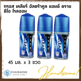 ทรอส เคลียร์ อัลตร้าคูล แอนด์ ดราย ดีโอ โรลออน 45 มล. x 3 ขวด (สีน้ำเงิน)