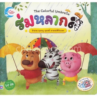 ร่มหลากสี :ม้าลาย คุณหมู คุณหมี มาผสมสีกันเถอะ (THE COLORFUL UMBRELLA)