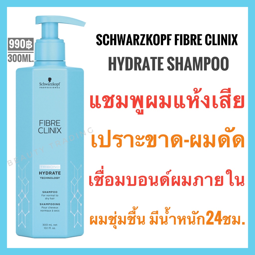 ชวาร์สคอฟ-schwarzkopf-fibre-clinix-hydrate-schwarzkopf-fibre-clinix-tribond-hydrate-technology-shampoo-300ml