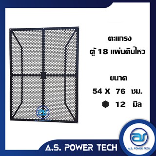 ตะแกรงเหล็ก ตู้เบส รุ่น 18 แผ่นดินไหว (หนา 1 มม.) ขนาด 54 x 76 ซม.