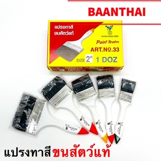 แปรงทาสี ขนสัตว์แท้100% มีทุกขนาด ราคาถูก ตรานกอินทรีย์