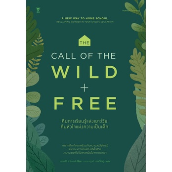 คืนการเรียนรู้แห่งเยาว์วัย-คืนหัวใจแห่งความเป็นเด็ก-the-call-of-the-wild-and-free-9786168255674-c111