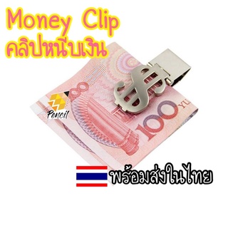 คลิปโลหะ คลิปหนีบเงิน สำหรับใส่ เงิน บัตรเครดิต Money Clip