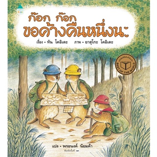 Amarin Kids (อมรินทร์ คิดส์) หนังสือ ก๊อก ก๊อก ขอค้างคืนหนึ่งนะ (ปกแข็ง)