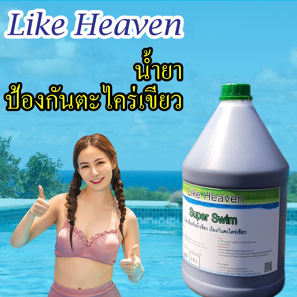 น้ำยากำจัดตะไคร่เขียว-super-swim-3-8l-ใช้สำหรับสระว่ายน้ำ-น้ำยาฆ่าตะไคร่-กำจัดตะไคร่น้ำ-สาหร่าย