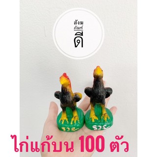 ไก่แก้บน 100 ตัว ตุ๊กตาไก่ ไก่เรซิ่น ไก่ แก้บน แก้เคล็ด ถวายศาล ขนาดสูง 4.5 นิ้ว ฐาน 2 นิ้ว แพ็คสินค้าให้อย่างดี