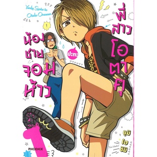 Book Bazaar หนังสือ น้องชายจอมห้าวปะทะพี่สาวโอตาคุ เล่ม 1 (Mg)