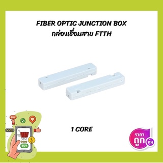 ภาพหน้าปกสินค้า(มีของพร้อมส่ง) กล่องเชื่อมสาย กล่องเก็บสายไฟเบอร์ Fiber Optic FTTH 1คอร์ ที่เกี่ยวข้อง