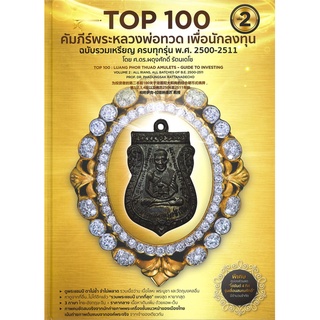 Book Bazaar หนังสือ Top 100 คัมภีร์พระหลวงพ่อทวด เพื่อนักลงทุน เล่ม 2