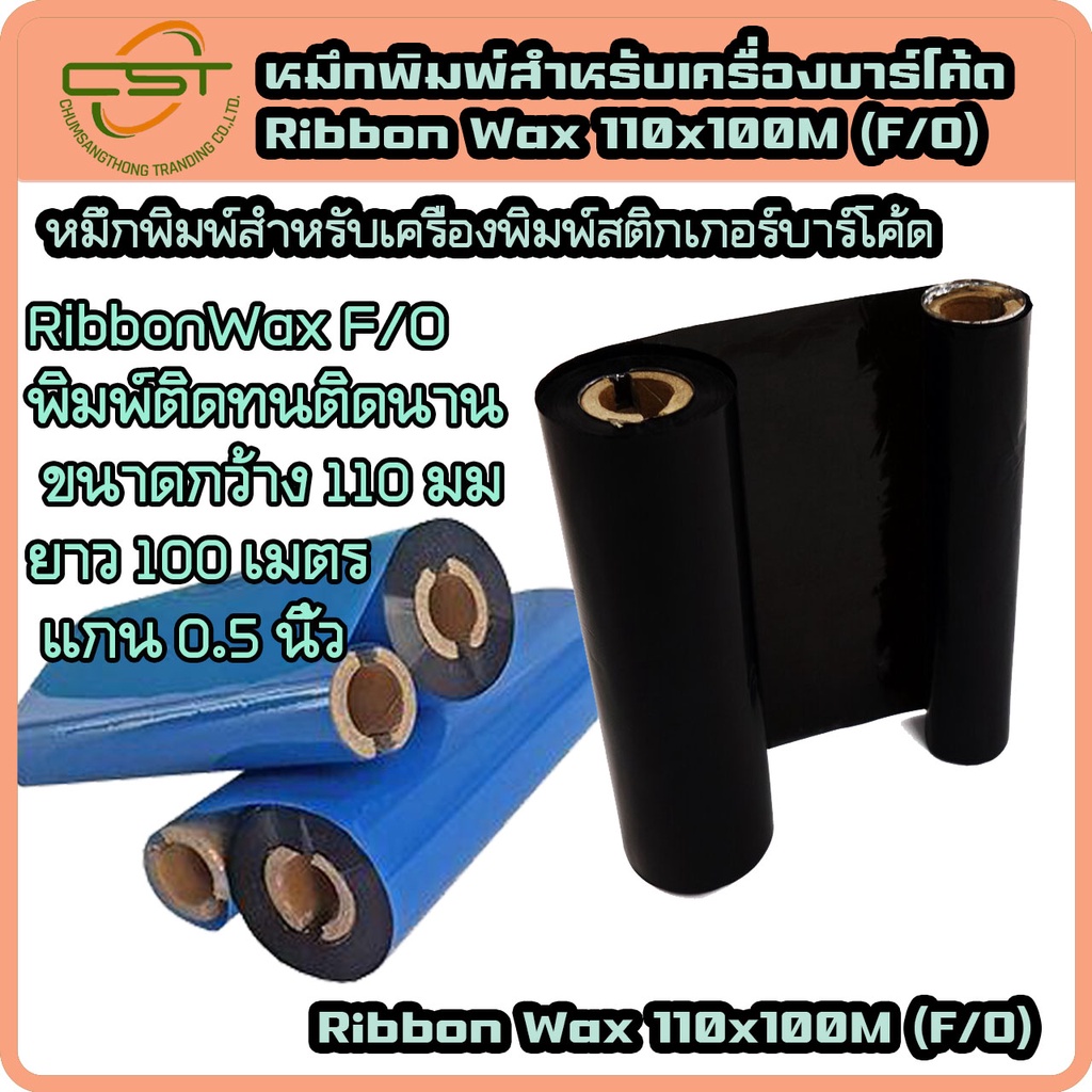 ริบบอน-หมึกพิมพ์-หมึกเครื่องพิมพ์ฉลาก-ribbon-barcode-wax-f-o-110x100-ม-แกน-1-นิ้ว