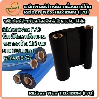 ริบบอน หมึกพิมพ์ หมึกเครื่องพิมพ์ฉลาก Ribbon Barcode Wax F/O 110x100 ม. แกน 1 นิ้ว