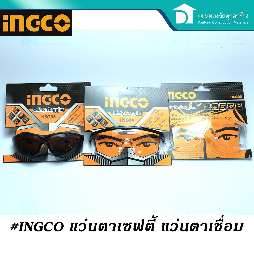 INGCO แว่นตาเชื่อม สำหรับอ๊อกเหล็ก เซฟตี้ ตัดหญ้า กันสะเก็ด รุ่นมาตรฐาน ...