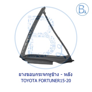 ภาพหน้าปกสินค้า**อะไหล่แท้** ยางขอบกระจกหูช้างหลัง TOYOTA FORTUNER15-20 ซึ่งคุณอาจชอบสินค้านี้