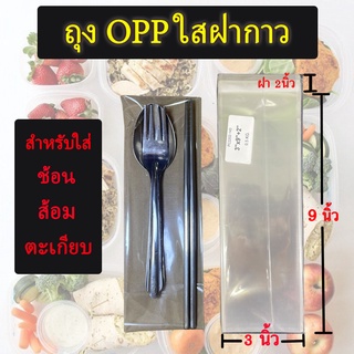 ถุงแก้ว OPP ฝากาว อย่างหนา ขนาดสำหรับแพ๊คช้อน ซ้อม ตะเกียบ ซองพลาสติกใสฝากาว สินค้าพร้อมส่ง 3X9