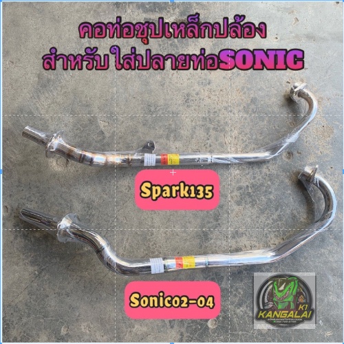 คอท่อเหล็กชุปปล้อง-ใส่ปลายsonic-sonic-spark135