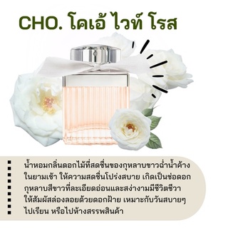 สารให้ความหอม กลิ่นแฟชั่น  Cho. โคเอ้ ไวท์ โรส 30 cc.