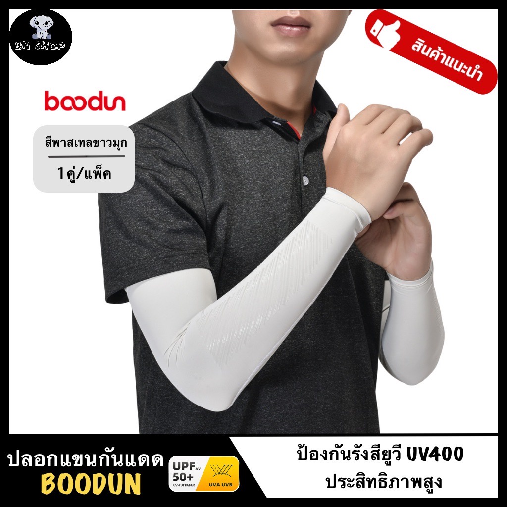 boodun-ปลอกแขน-ปลอกแขนกีฬา-ปลอกแขนกันแดด-uv-arm-sleeve-ของแท้-สีพาสเทล-กันแดดยาวนาน-ระบายอากาศ-กันรังสียูวี-upf50