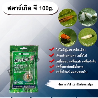 สตาร์เกิล จี 100g. ไดโนทีฟูแรนชนิดเม็ด เม็ดทราย รองก้นหลุม สารกำจัดแมลง กำจัดเพลี้ย กำจัดหอย ด้วงเต่าแตงแดง เพลี้ยไฟ