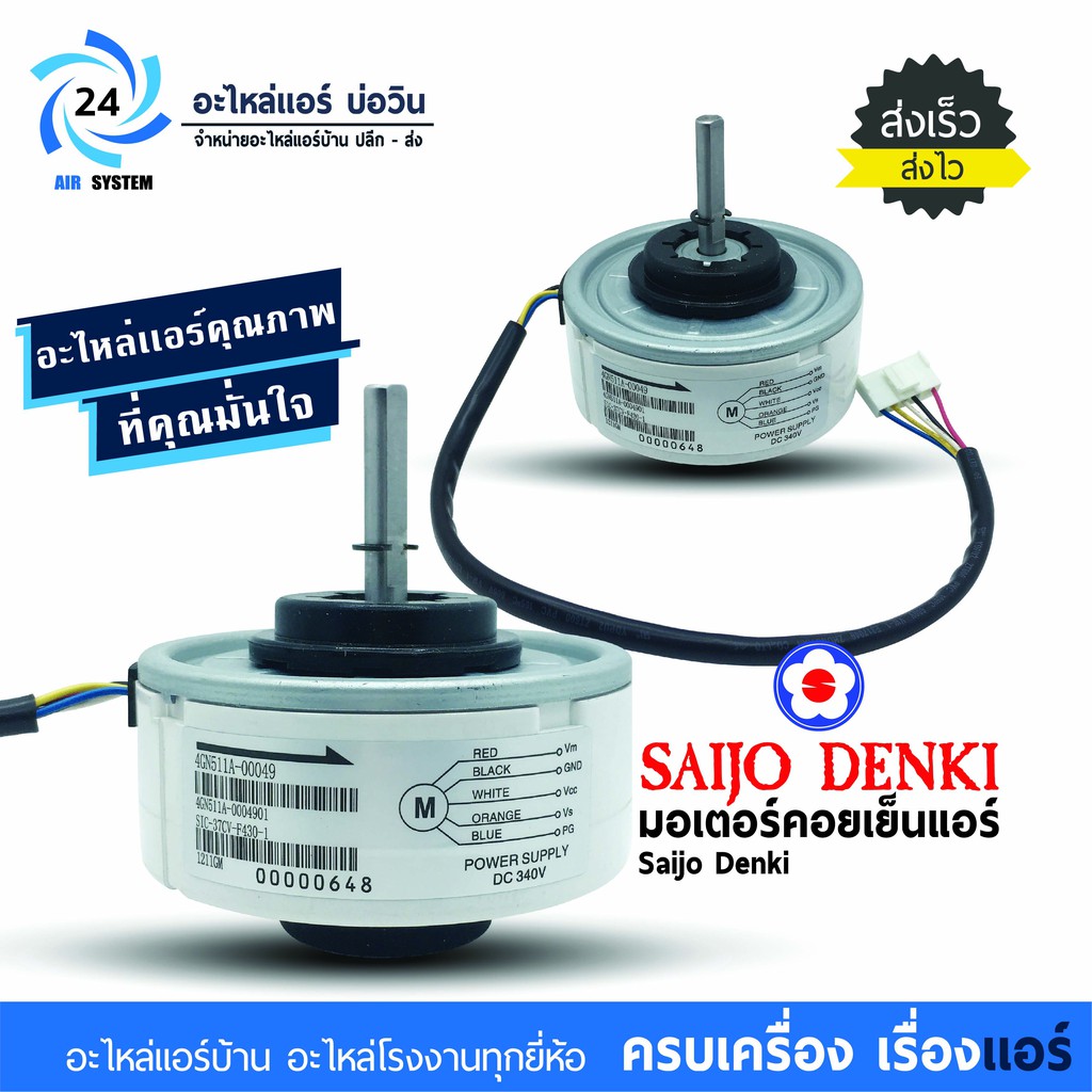 ภาพหน้าปกสินค้ามอเตอร์แอร์ Saijo Denki 4GN511A-00049 มอเตอร์คอยล์เย็นแอร์ไซโจเดนกิ