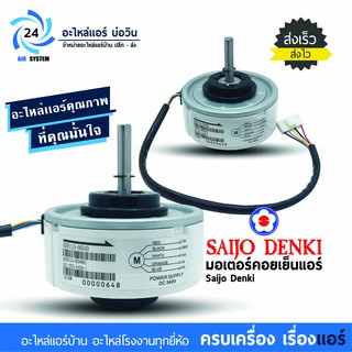 ภาพหน้าปกสินค้ามอเตอร์แอร์ Saijo Denki 4GN511A-00049 มอเตอร์คอยล์เย็นแอร์ไซโจเดนกิ ที่เกี่ยวข้อง