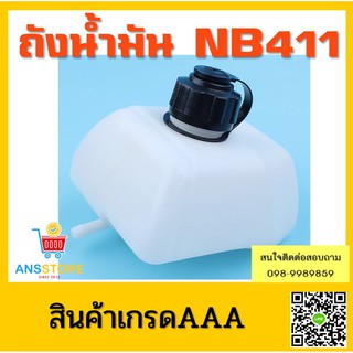 ถังน้ำมัน เครื่องตัดหญ้า NB411